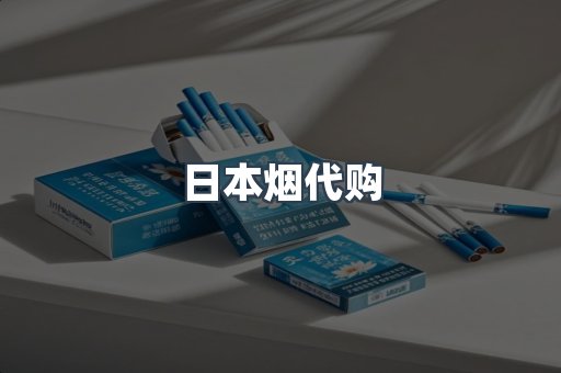 日本烟代购